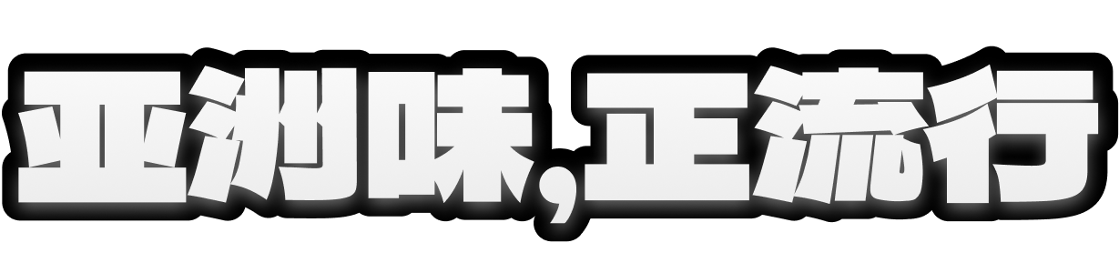 亚洲味，​正​流行